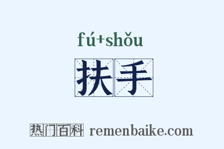 扶手是什么意思的图片